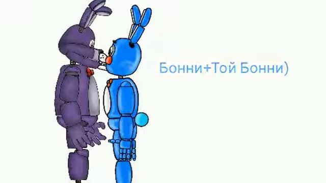 Мои любимые пары Фнаф 1 смотреть онлайн