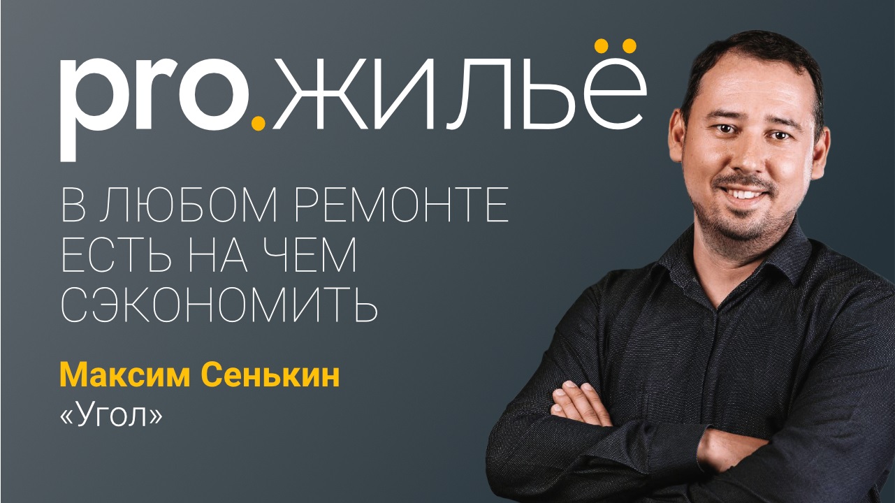 Как сэкономить на ремонте. Pro.жильё смотреть онлайн