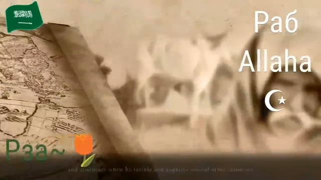 Выдающиеся Умы Ислама #1 - Мухаммад ибн Баттута | ابن بطوطة #Рза~☪ смотреть онлайн