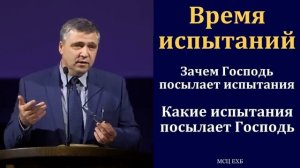 Время испытаний. С. И. Бачкала. МСЦ ЕХБ