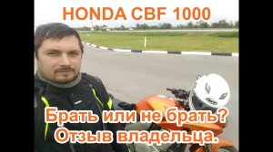 HONDA CBF1000. Брать или не брать_ Отзыв владельца.
