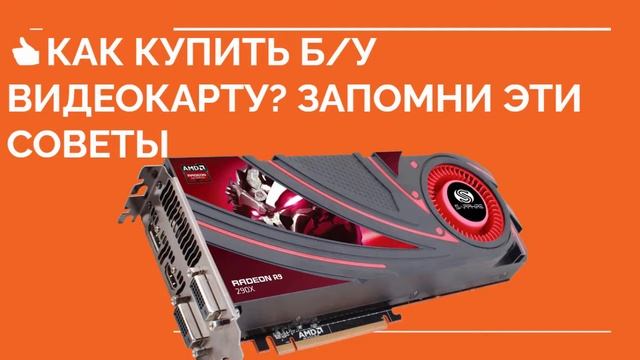 ? КАК КУПИТЬ ВИДЕОКАРТУ Б/У? Какую видеокарту купить б/у смотреть онлайн