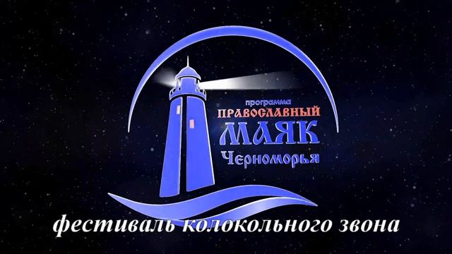 Православный маяк Черноморья № 53 смотреть онлайн