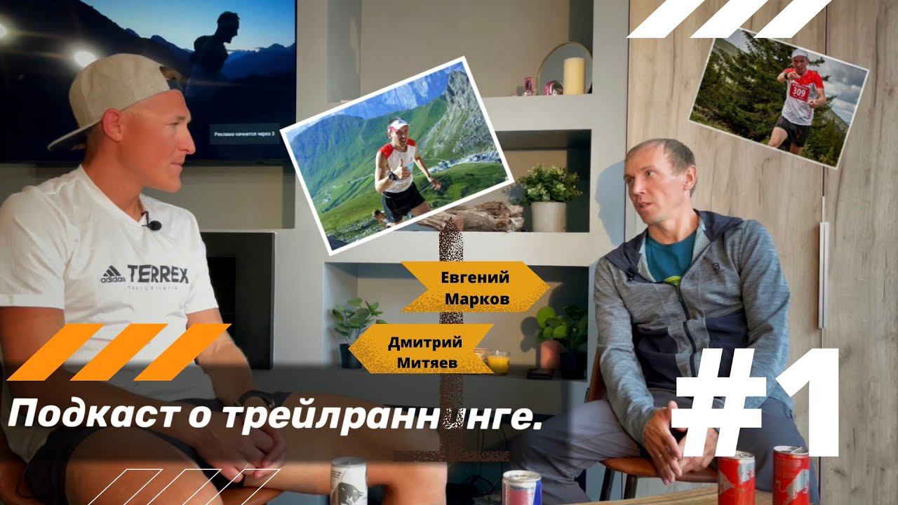️#1 Подкаст о трейлраннинге. Евгений Марков - "невозможно обогнать на спуске". смотреть онлайн