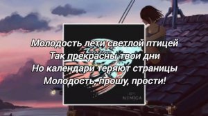NEMIGA - Молодость ( текст песни  lyrics)