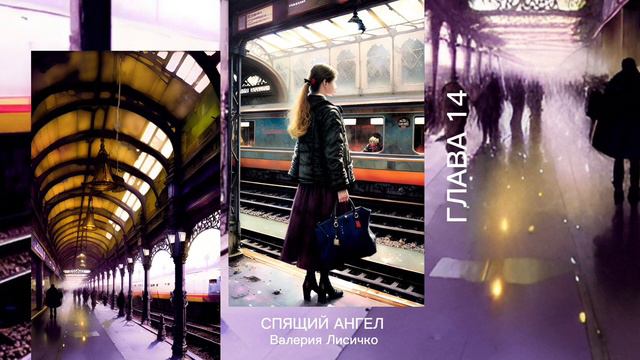 Спящий Ангел. Глава 14. Убей их и позвони смотреть онлайн