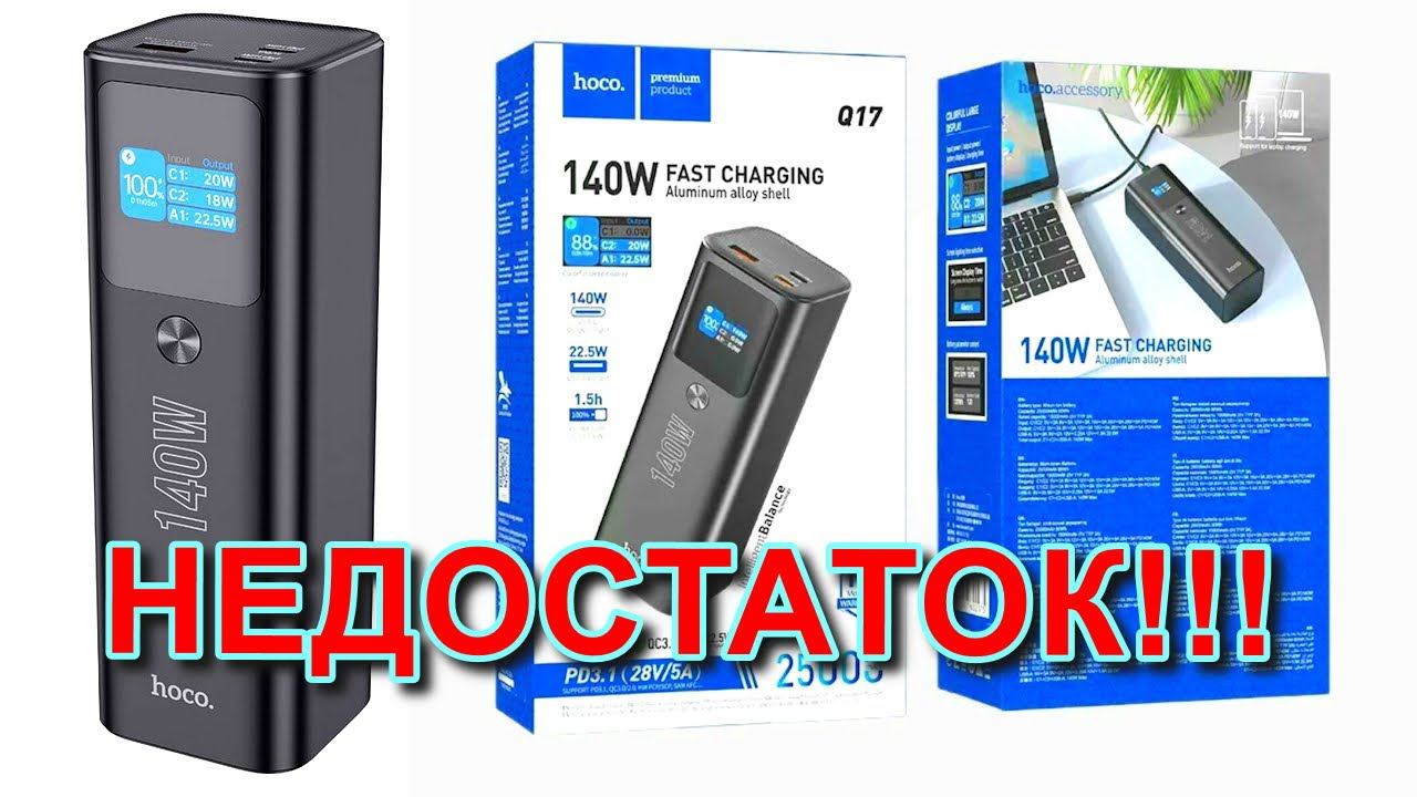 140W Hoco Q17 PowerBank имеет значительный недостаток - не правильно отображает проценты на дисплее смотреть онлайн