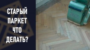 Старый #ПАРКЕТ! Что делать. #Циклевка и #ЛАКировка!