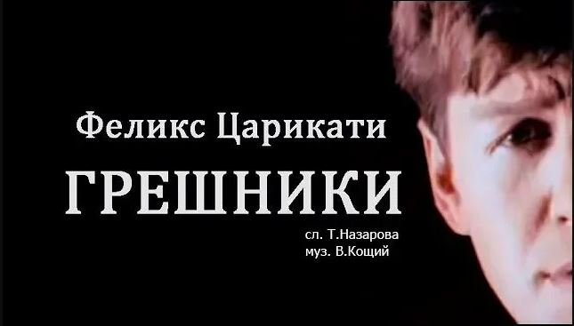 Феликс Царикати - Грешники