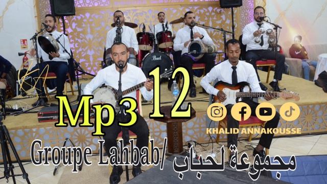 مجموعة لحباب /GROUPE LAHBAB 12 tagroupit 2023 смотреть онлайн