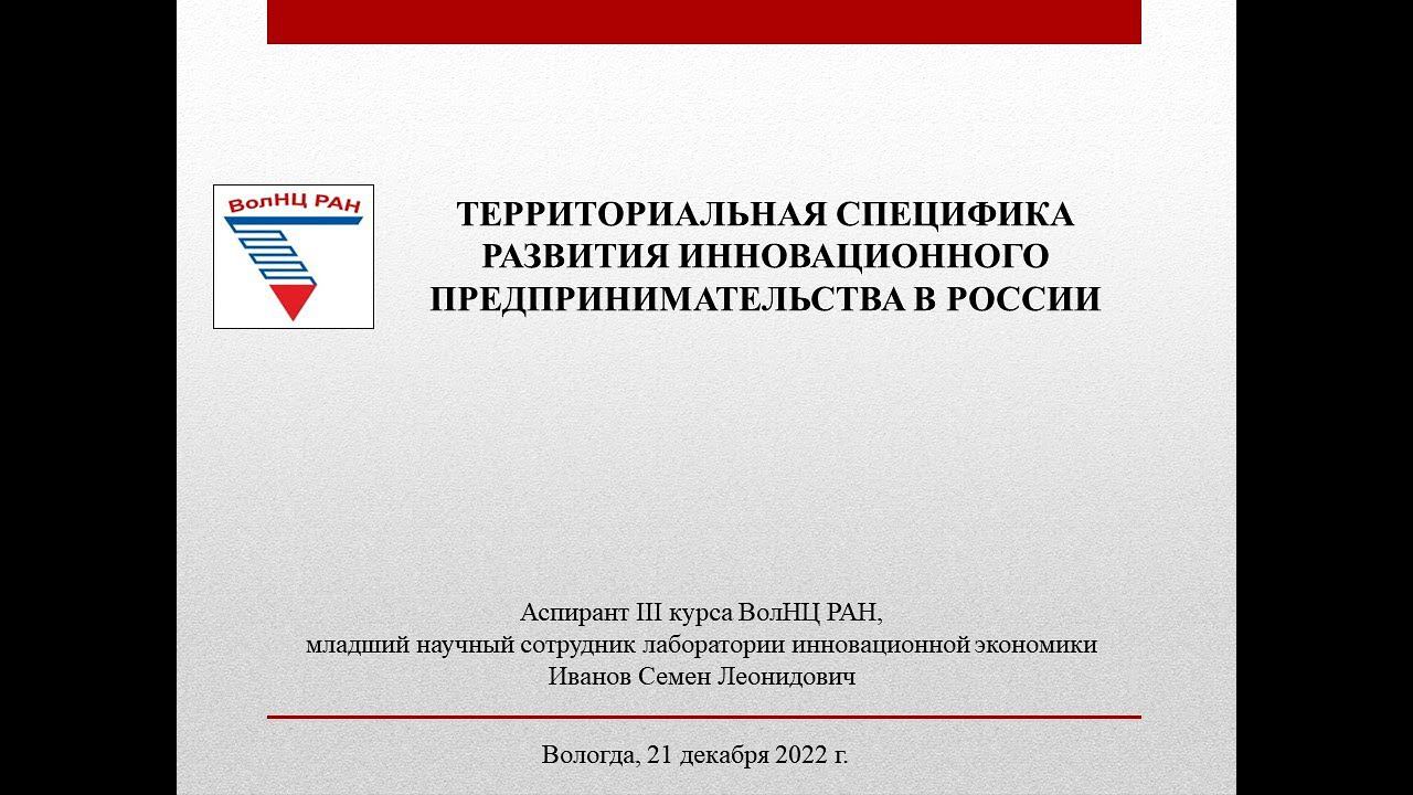 Семинар: «Территориальная специфика развития инновационного предпринимательства в России» смотреть онлайн