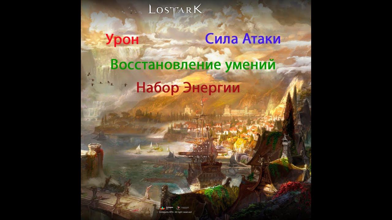 Lost Ark 2.0 ♦ Урон ♦ Сила Атаки ♦ Восстановление умений ♦ Набор Энергии