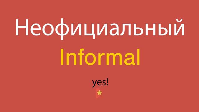 Неофициальный по-английски смотреть онлайн