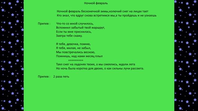 Пой со мной  -  Ночной Февраль