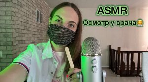 ASMR осмотр у врача 👩⚕️🩺 Самый нежный доктор 🌸