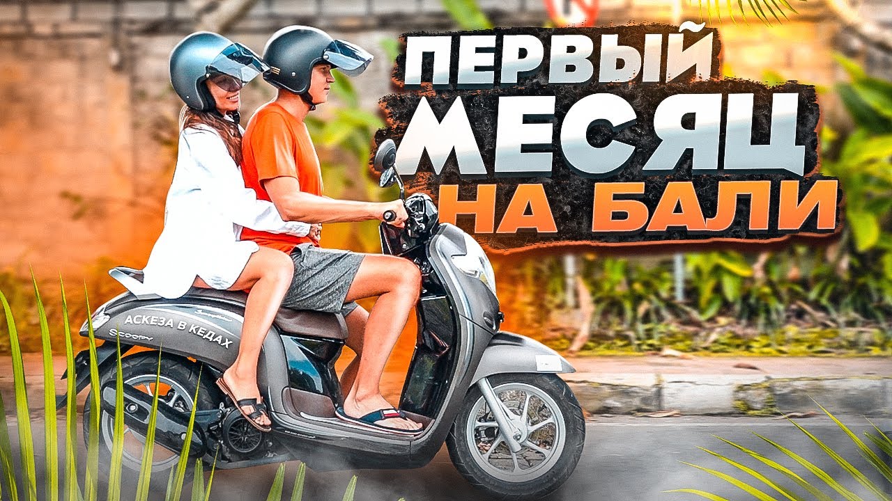 Первый месяц НА БАЛИ / Аскеза в кедах смотреть онлайн