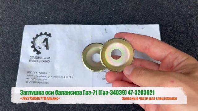 Заглушка оси балансира Газ-71 Газ 34039 47-3203021 смотреть онлайн
