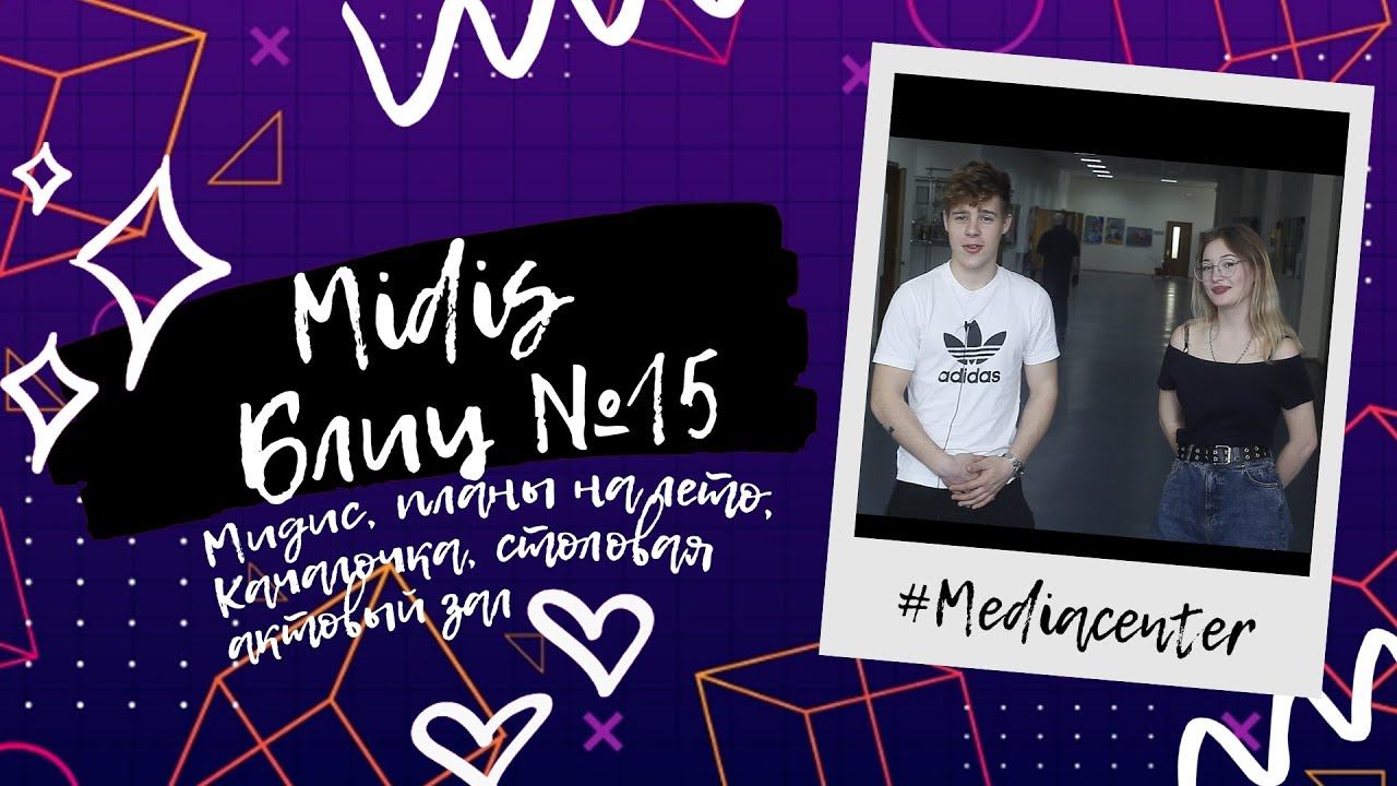 Что лучше: столовая или фонтан? MIDIS-блиц #15