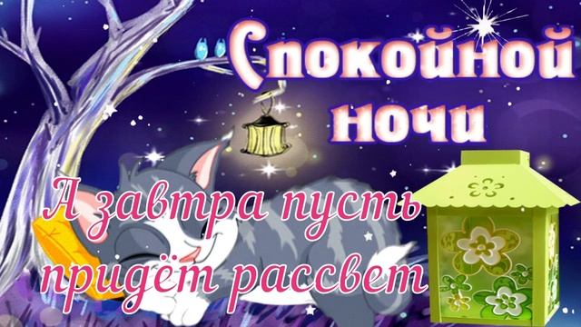 Доброй Ночи! ✨?✨ Приятных Снов! ? Пусть Ангел Хранит Тебя! ? Красивая Музыкальная Открытка! ? смотреть онлайн