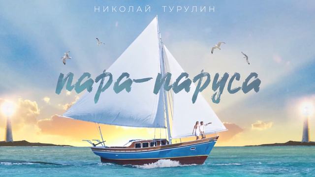 ⛵ПАРА-Паруса - Николай Турулин смотреть онлайн