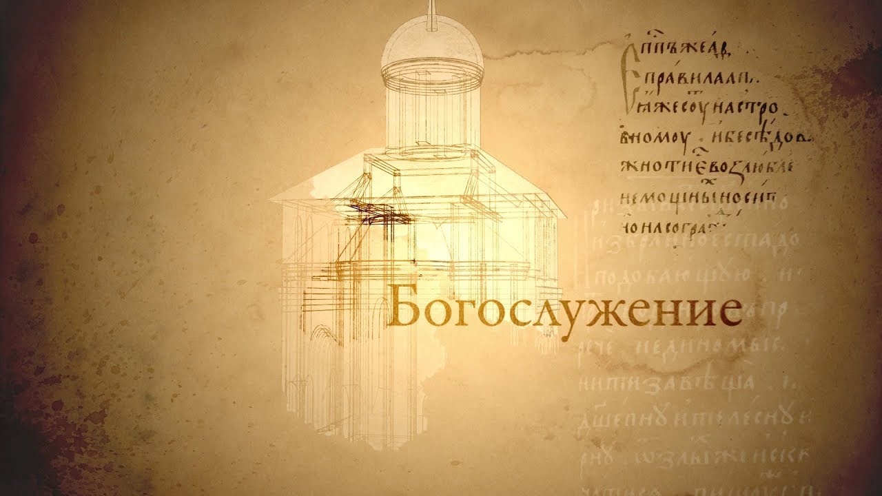 БОГОСЛУЖЕНИЕ. Человек перед Богом смотреть онлайн