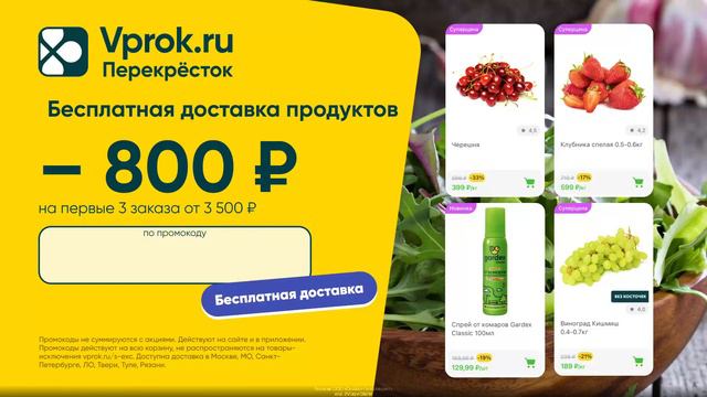 Промокод Перекрёсток Vprok — Скидка 1 000 руб на первый заказ от 5 000 руб + бесплатная доставка смотреть онлайн