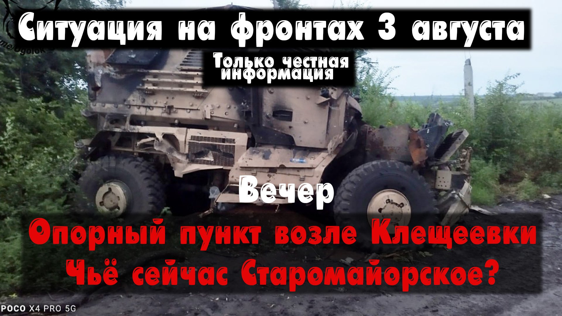 Опорный пункт Клещеевка, Старомайорское, карта. Война на Украине 03.08.23 Сводки с фронта 3 августа смотреть онлайн