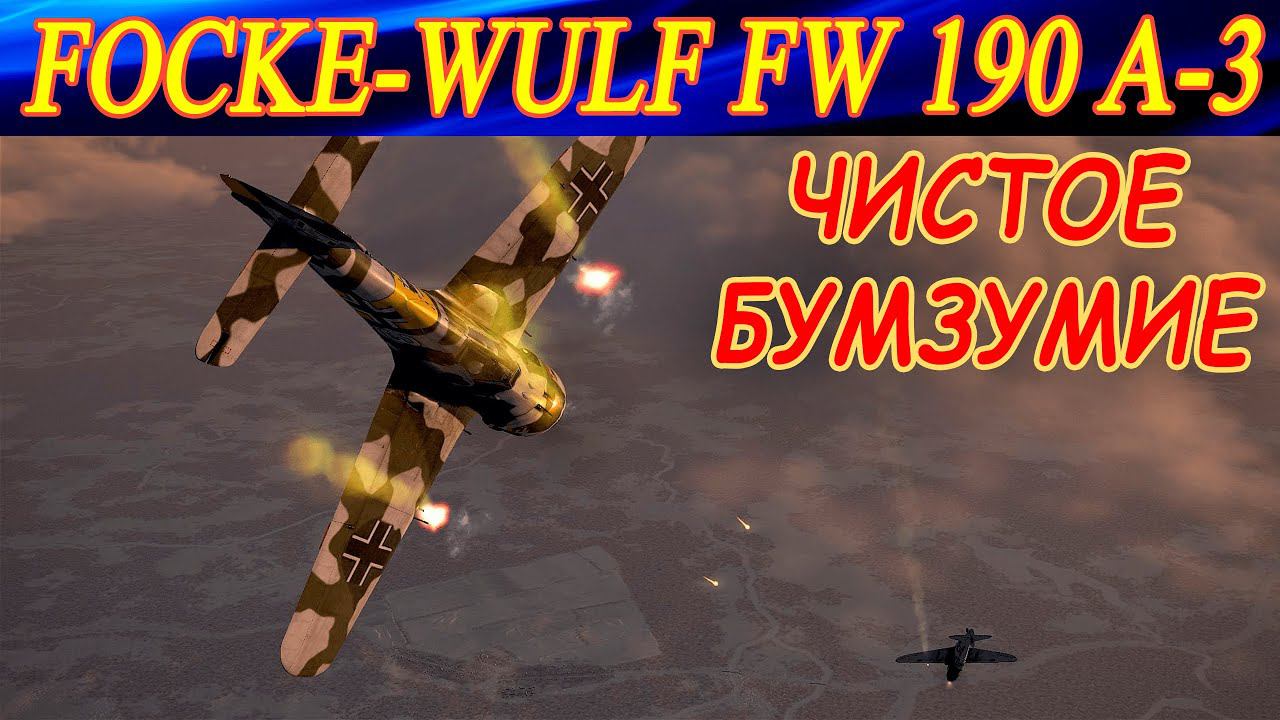 FW 190 A-3. ЭТО ЖЕ ЧИСТОЕ БУМЗУМИЕ! смотреть онлайн