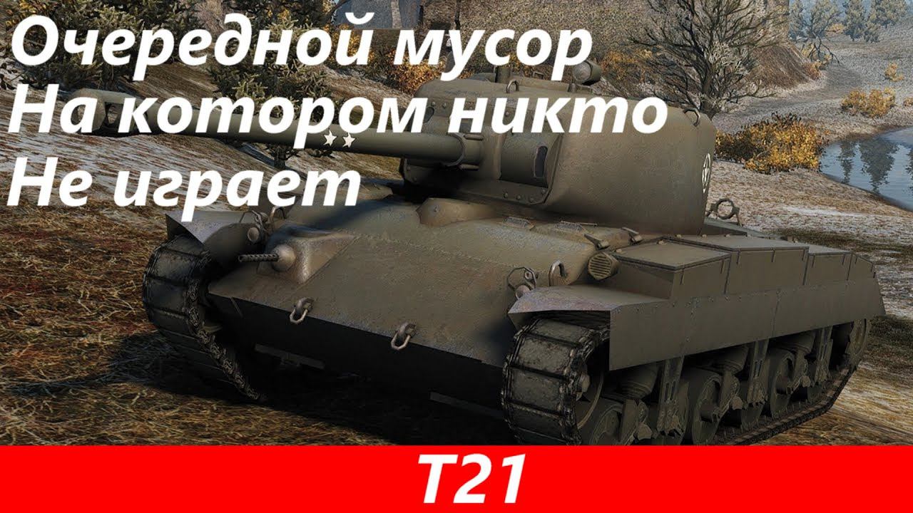 Обзор T21 Еще одна страхолюдина | Tanks Blitz