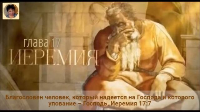Книга пророка Иеремии глава 17 смотреть онлайн