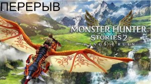 Monster Hunter Stories 2 #11 НАЕЗДНИКИ НА МОНСТРАХ ПОИСКИ СТАРИКА ДЕДЕ ОКОНЧЕНЫ РАТА ПОПАЛ В ПЛЕНУ