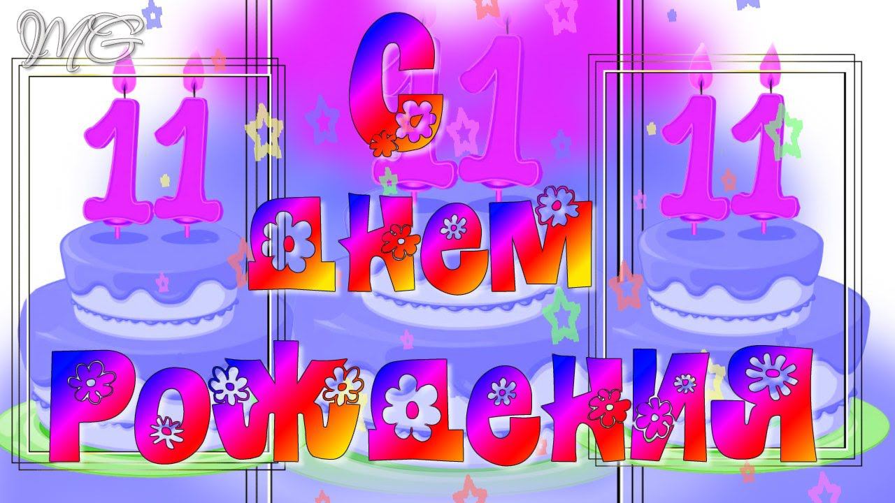 С ДНЕМ РОЖДЕНИЯ МАЛЬЧИКУ 11 лет Музыкальное поздравление с Днем Рождения Мальчику смотреть онлайн