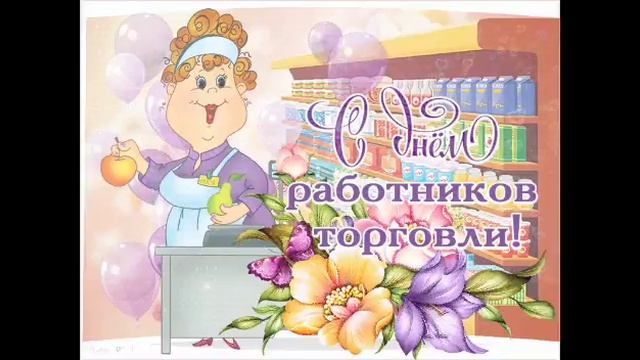 28 июля - День работников торговли !!!@ смотреть онлайн
