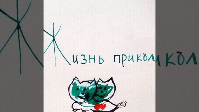 Жизнь прикол смотреть онлайн