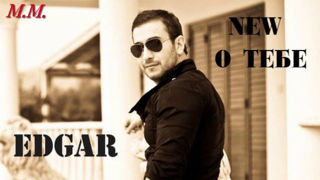 ·•●❤●•·EDGAR - О тебе·•●❤●•· смотреть онлайн