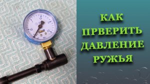 Как проверить закачку подводного пневматического ружья