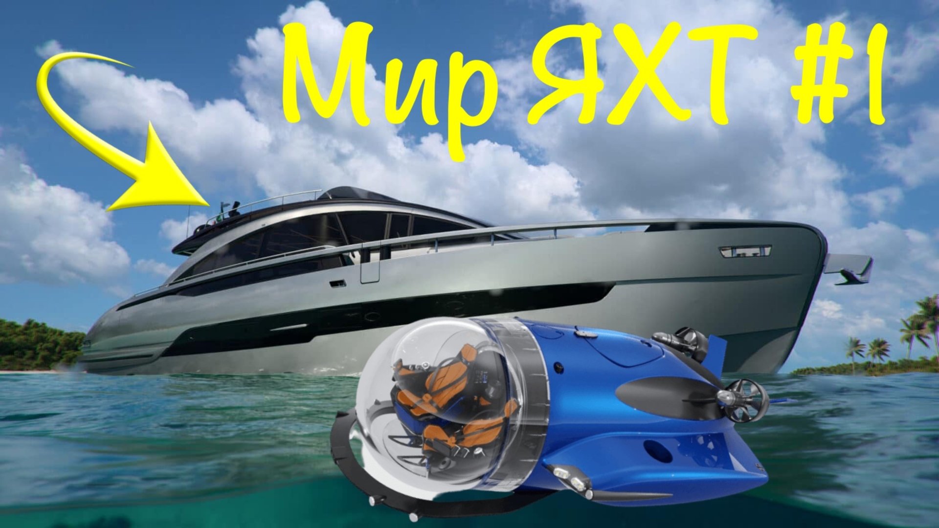 Мир Яхт #1 ! Pershing GTX80 New | Новая СУБМАРИНа | Гибель яхты-рекордсменки | траулерная яхта смотреть онлайн