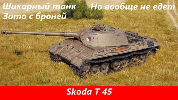 Обзор Škoda T 45 Хорош | Tanks Blitz
