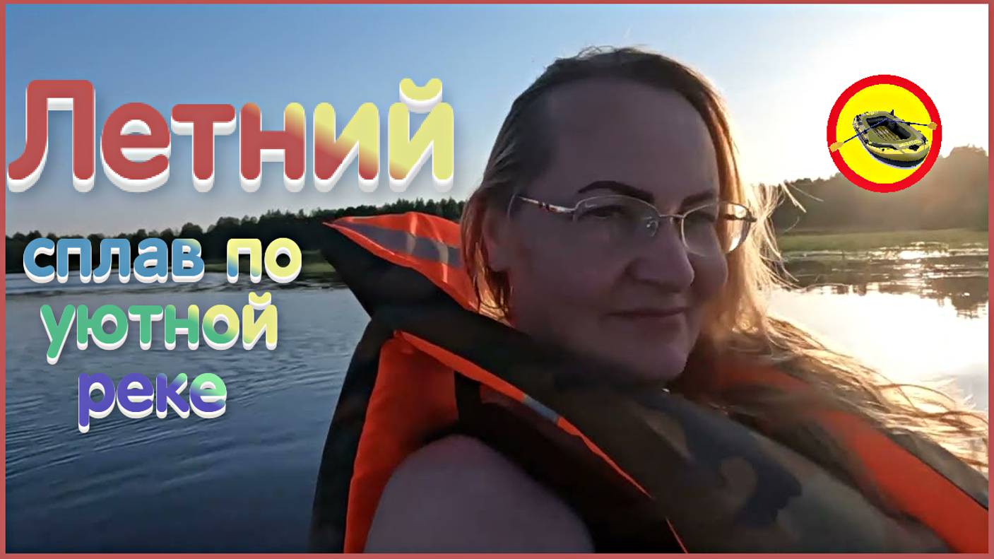 СПЛАВ по тихой реке смотреть онлайн