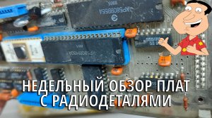 Платы с советскими радиодетали, если драгметаллы и что принимаю?