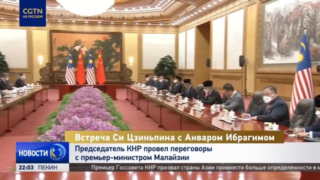 Си Цзиньпин провел переговоры с премьер-министром Малайзии смотреть онлайн