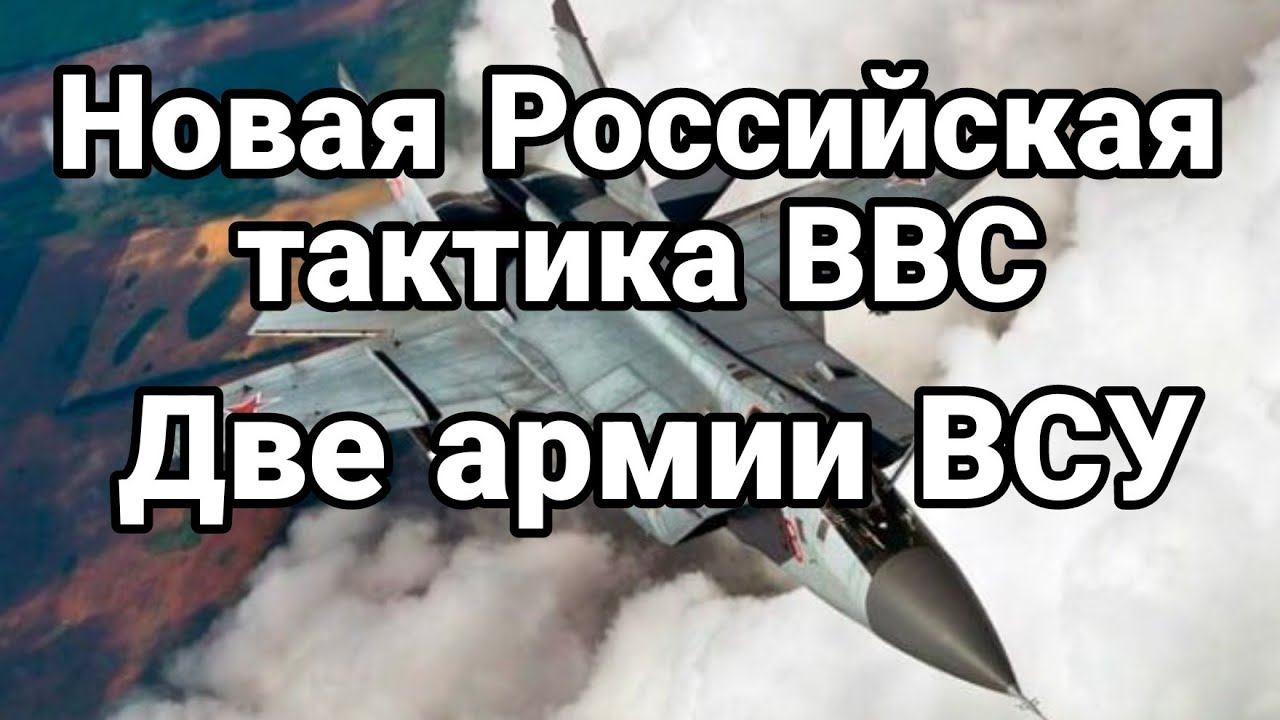 Н0ВАЯ В0ЗДУШНАЯ ТАКТИКА Р0ССИИ Две армии ВСУ