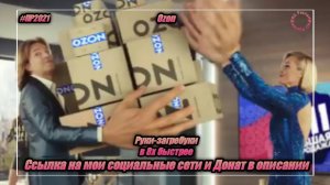Ozon — «Руки-загребуки» в 8х быстрее | PRO Рекламу | vk.com/sd__music