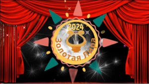 Золотая Лира 2023-2024
