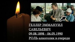 УШЕДШИЕ АКТЁРЫ ИЗ ФИЛЬМА СТО ГРАММ ДЛЯ ХРАБРОСТИ (1976)