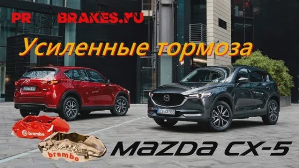 Тормоза для MAZDA cx-5 инженерный комплект BREMBO