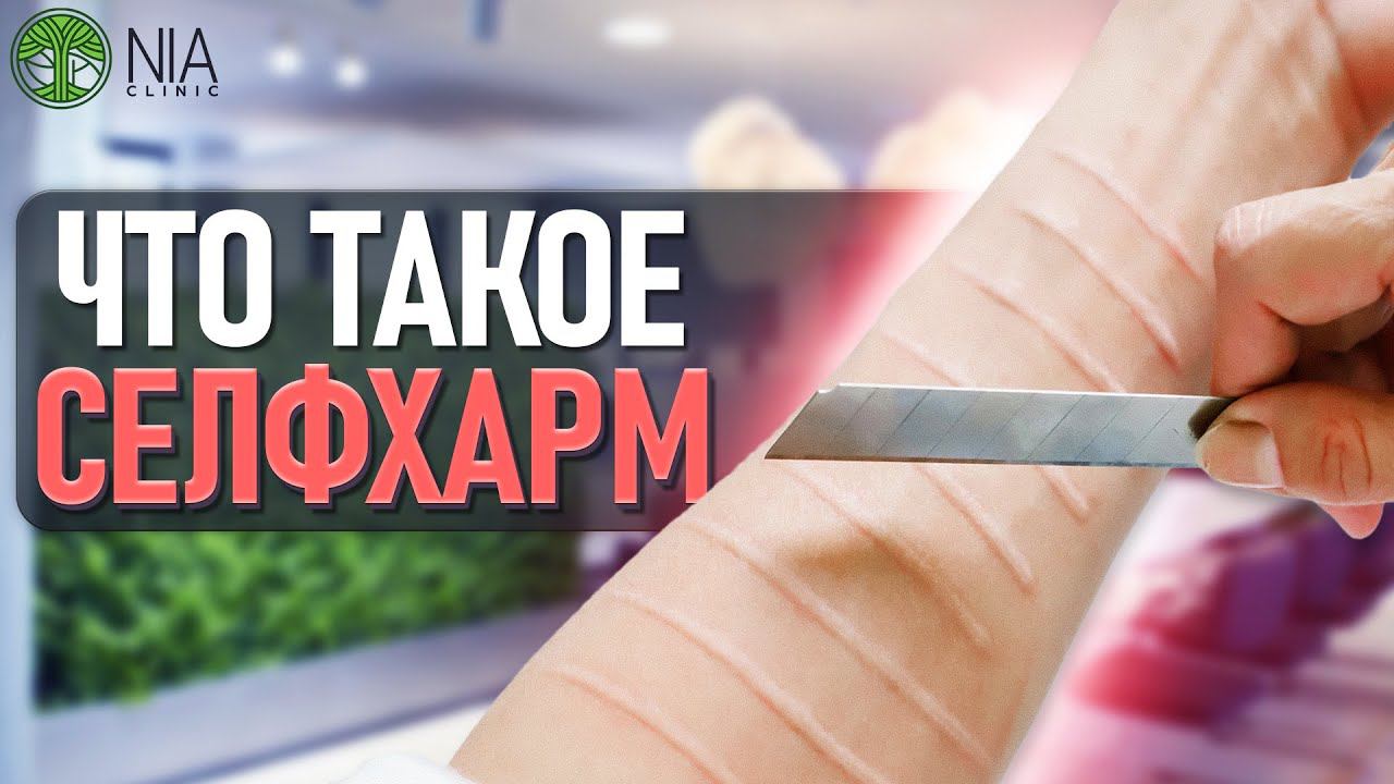 Что такое селфхарм?