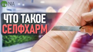 Что такое селфхарм?