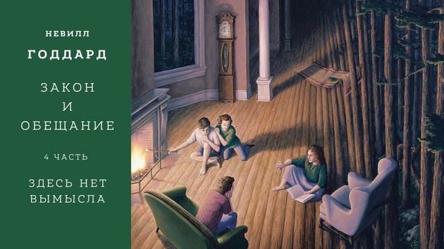 Н. Годдард. Закон и обещание. Часть 4. Здесь нет вымысла смотреть онлайн