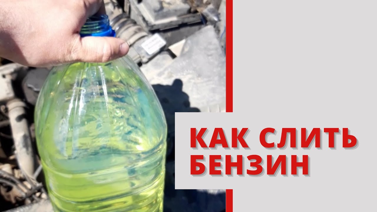 как слить бензин с калины приоры гранты самары смотреть онлайн